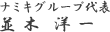ナミキグループ代表 並木洋一