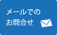 メールでのお問い合わせはこちら